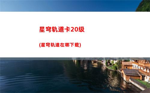 星穹轨道快捷阅读键(穹星轨道)