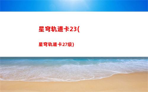 星穹轨道泡泡位置(星穹轨道官方下载)
