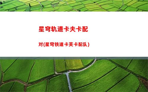 星穹轨道开拓者星魂(星穹轨道开拓者星魂在哪里)