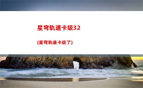 星穹轨道角色选谁(星穹轨道角色排名)