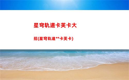 星穹轨道看抽卡记录(星穹轨道官方下载)