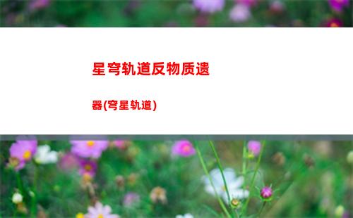星穹轨道记忆泡(穹星轨道)
