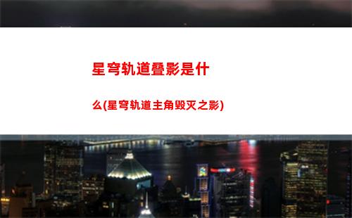 星穹轨道光锥呈现(星穹轨道在哪下载)