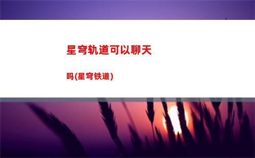 星穹轨道控制装置(星穹轨道b服下载)