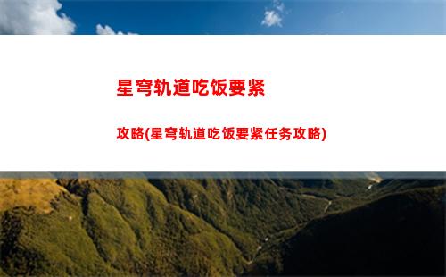 星穹轨道白露遗物(星穹轨道白露装备)