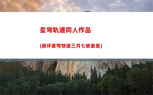 星穹轨道好玩么(星穹轨道云游)