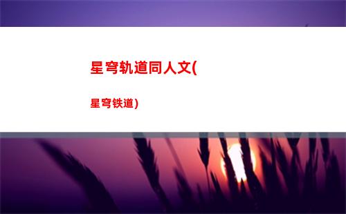 星穹轨道四星(星穹轨道四星主c)