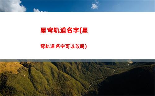 星穹轨道300(星穹轨道300抽选哪个)