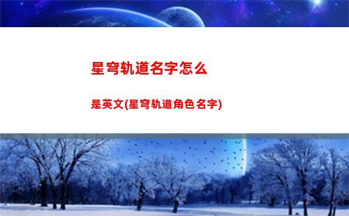 星穹轨道建议养什么角色(星穹轨道抽取建议)