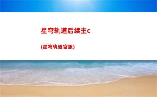 星穹轨道官服几开头(怎样看星穹轨道是不是官服)