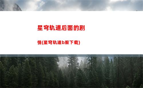 星穹轨道基层船段房间