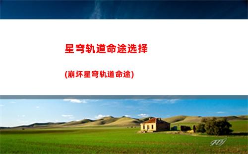 星穹轨道启程谢礼(星穹轨道的启程谢礼)