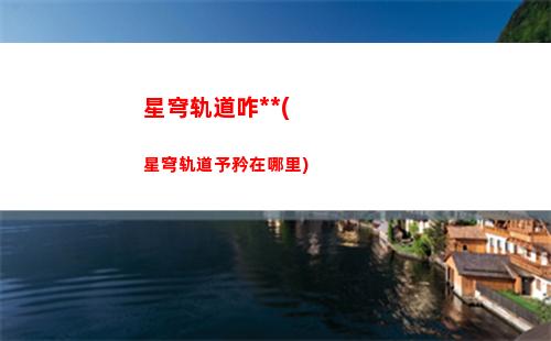 星穹轨道找齐所有魔方