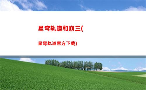 星穹轨道第五宇宙(星穹轨道第五宇宙选什么)