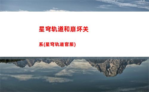 星穹轨道恶趣味成就(星穹铁道恶趣味成就)