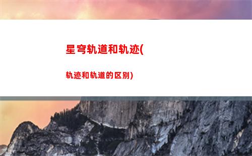 星穹轨道叠影器(星穹轨道b服下载)