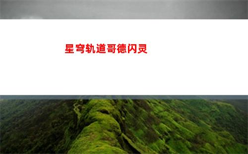 星穹轨道后续主线任务(星穹轨道在哪下载)
