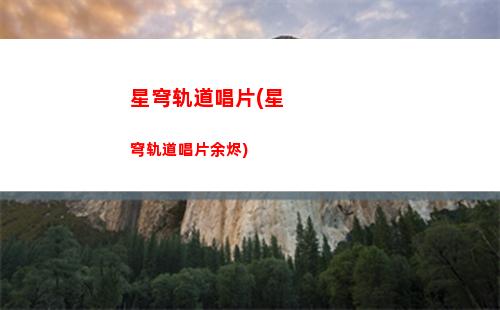 星穹轨道刃海报(星穹铁道官服)
