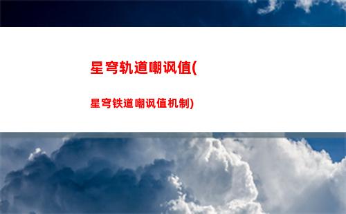 崩坏星穹轨道画(崩坏星穹铁道)