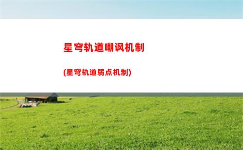 崩坏星穹轨道手工(崩坏星穹轨道打电话)