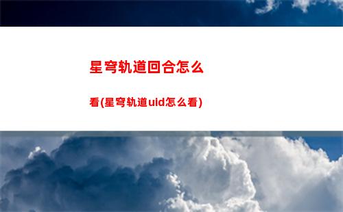 星穹轨道第四宇宙配对
