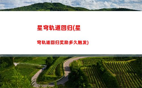 星穹轨道操作(星穹轨道云游)