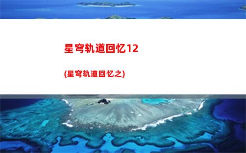 星穹轨道地图(星穹轨道地图上的商店)