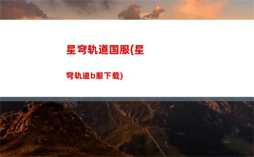 星穹轨道攻速(星穹铁道官服)