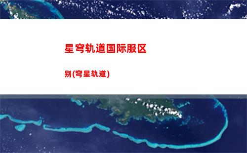 星穹轨道回复血量英雄(星穹轨道如何恢复血量)