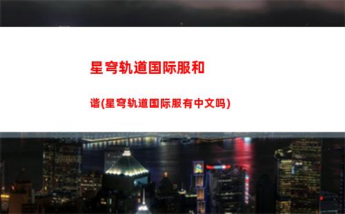 星穹轨道电视购物频道(星铁轨道电视购物频道)