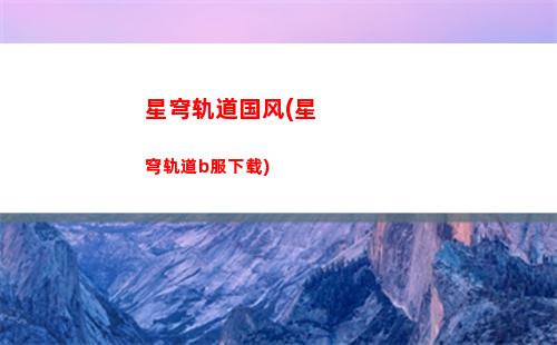 电脑星穹轨道(电脑星穹轨道照片在哪个文件)