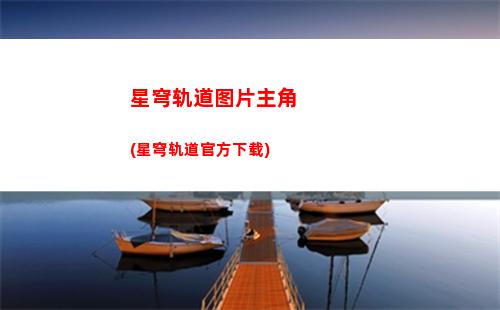 星穹轨道世界等级(星穹轨道世界等级要多少经验)
