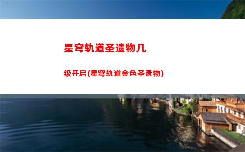 星穹轨道目前有多少角色(星穹轨道b服下载)
