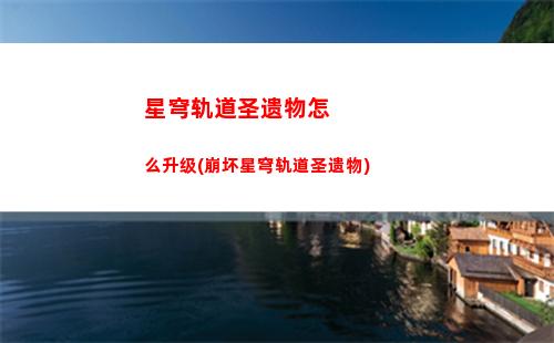 星穹轨道手机和电脑(星穹轨道下载官服)