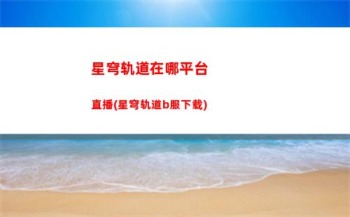 星穹轨道银狼技能(星穹轨道银狼是谁)