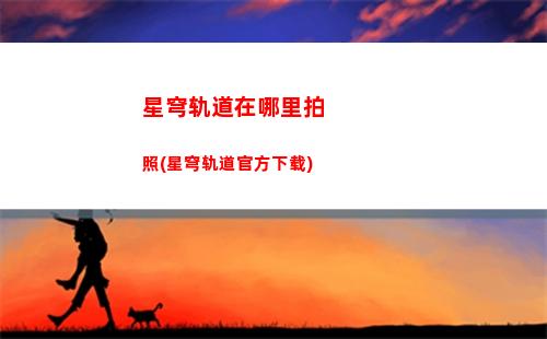 星穹轨道长按认证(星穹轨道长按认证不了)