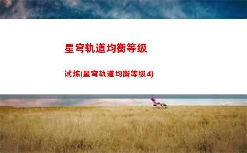 星穹轨道列车补给(星穹轨道列车音乐)