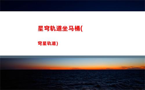星穹轨道最高上限等级(星穹轨道官方下载)