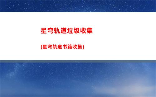 星穹轨道预约(星穹轨道预约车票)