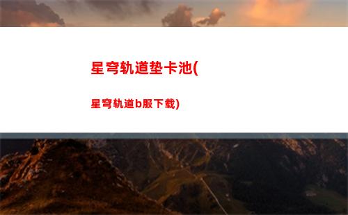 星穹轨道动态电脑壁纸(崩坏星穹轨道电脑版)