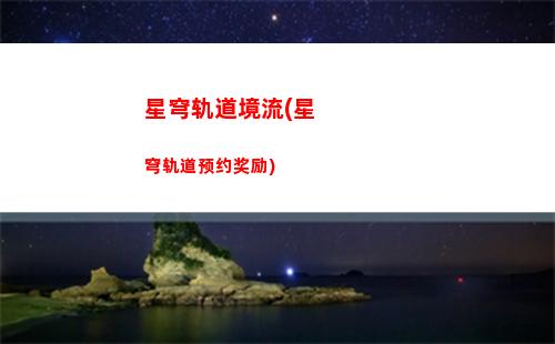 星穹轨道景元遗物(星穹轨道景元怎么获得)