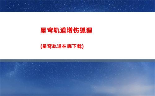 星穹轨道怎么打败史瓦罗(电脑星穹轨道怎么下)