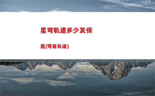 星穹轨道官服在哪下载(星穹轨道官服兑换码)