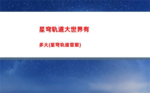 星穹轨道常驻五星排行(崩坏星穹轨道常驻)
