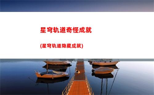 星穹轨道手机壳图片(星穹铁道下载链接)
