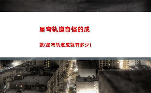 星穹轨道配队顺序(星穹轨道克拉拉配队)