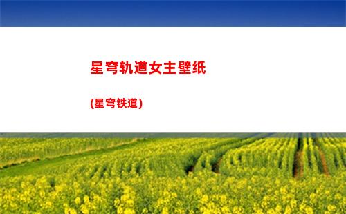 星穹轨道收集10个战利品(星穹轨道贝洛伯格收集)