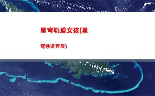 星穹轨道护盾(星穹轨道护盾强度)