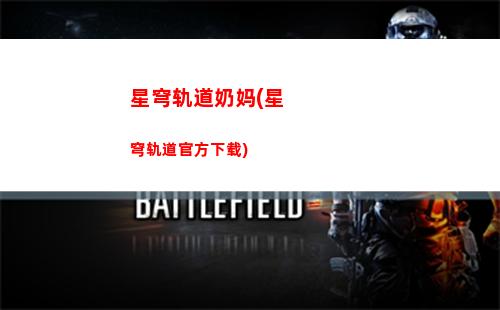 星穹轨道回头(星穹轨道下载链接)