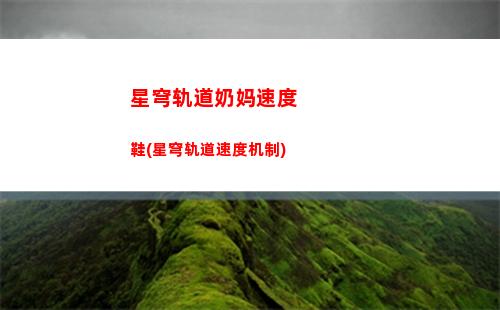 星穹轨道渠道服(星穹轨道渠道服互通吗)